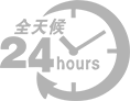 24小時全天候