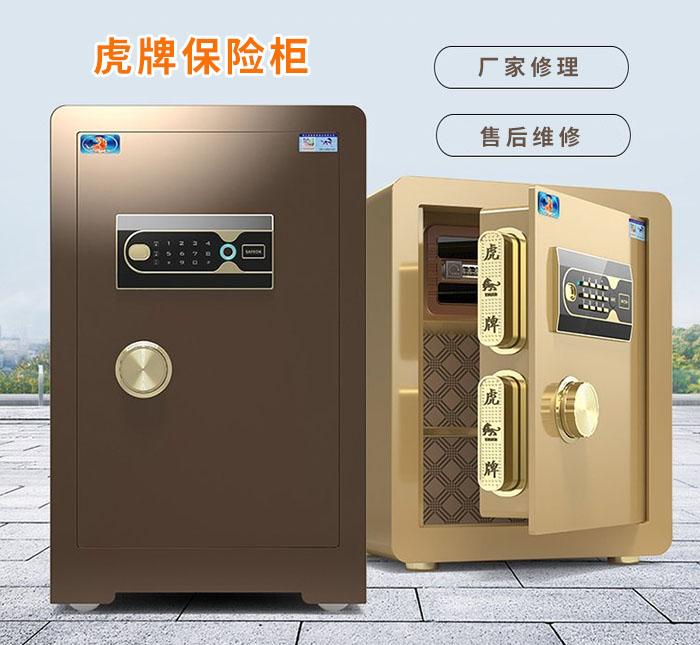 虎牌保險(xiǎn)柜維修售后