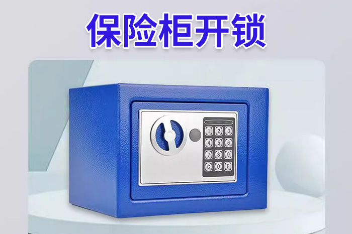 保險柜開鎖24小時上門
