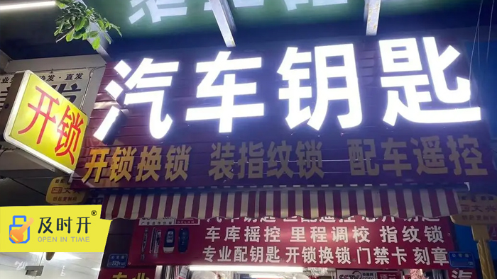 開鎖配汽車鑰匙